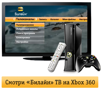 Обо всем - Телевидение Билайн на игровой приставке XBOX 360